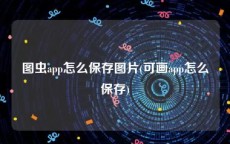 图虫app怎么保存图片(可画app怎么保存)