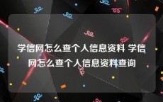 学信网怎么查个人信息资料 学信网怎么查个人信息资料查询