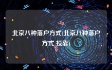 北京八种落户方式(北京八种落户方式 投靠)