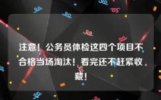 注意！公务员体检这四个项目不合格当场淘汰！看完还不赶紧收藏！