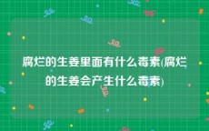 腐烂的生姜里面有什么毒素(腐烂的生姜会产生什么毒素)