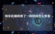 淘宝店铺闲置了一段时间怎么恢复