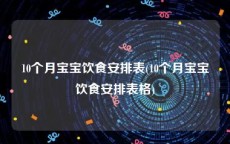 10个月宝宝饮食安排表(10个月宝宝饮食安排表格)