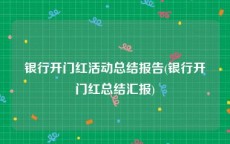 银行开门红活动总结报告(银行开门红总结汇报)