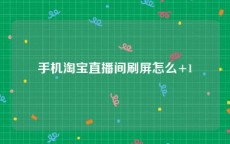 手机淘宝直播间刷屏怎么+1