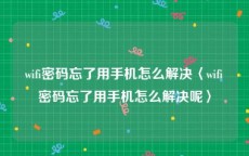 wifi密码忘了用手机怎么解决〈wifi密码忘了用手机怎么解决呢〉