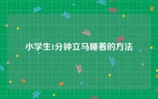 小学生1分钟立马睡着的方法