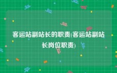 客运站副站长的职责(客运站副站长岗位职责)