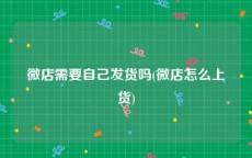 微店需要自己发货吗(微店怎么上货)