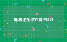 用6度还是9度白醋洗脸好