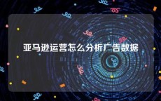 亚马逊运营怎么分析广告数据