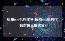 杭州mcn机构排名(杭州mcn机构排名对接主播卖货)