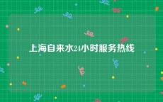 上海自来水24小时服务热线