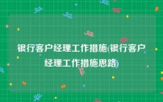 银行客户经理工作措施(银行客户经理工作措施思路)