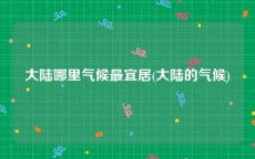 大陆哪里气候最宜居(大陆的气候)