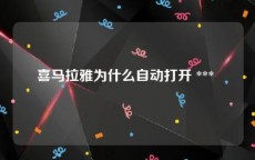 喜马拉雅为什么自动打开 *** 