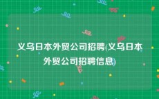义乌日本外贸公司招聘(义乌日本外贸公司招聘信息)