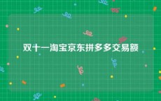 双十一淘宝京东拼多多交易额