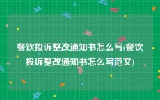 餐饮投诉整改通知书怎么写(餐饮投诉整改通知书怎么写范文)
