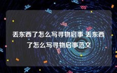 丢东西了怎么写寻物启事 丢东西了怎么写寻物启事范文