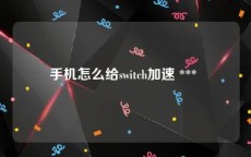 手机怎么给switch加速 *** 