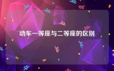 动车一等座与二等座的区别
