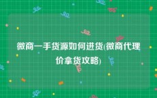 微商一手货源如何进货(微商代理价拿货攻略)