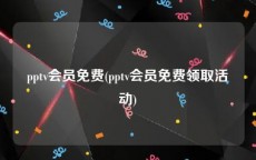 pptv会员免费(pptv会员免费领取活动)