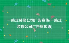 一站式装修公司广告宣传(一站式装修公司广告宣传语)