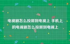 电视剧怎么投屏到电视上 手机上的电视剧怎么投屏到电视上