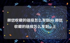 微信收藏的链接怎么发到QQ 微信收藏的链接怎么发到qq上