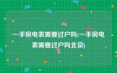 一手房电表需要过户吗(一手房电表需要过户吗北京)