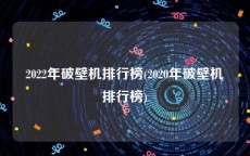 2022年破壁机排行榜(2020年破壁机排行榜)