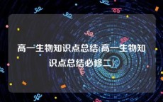高一生物知识点总结(高一生物知识点总结必修二)