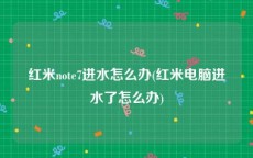 红米note7进水怎么办(红米电脑进水了怎么办)