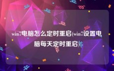 win7电脑怎么定时重启(win7设置电脑每天定时重启)