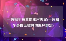 一嗨租车被其他账户绑定(一嗨租车身份证被其他账户绑定)
