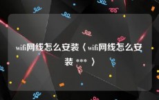 wifi网线怎么安装〈wifi网线怎么安装 *** 〉