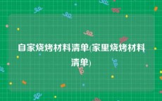 自家烧烤材料清单(家里烧烤材料清单)