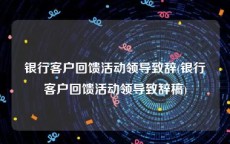 银行客户回馈活动领导致辞(银行客户回馈活动领导致辞稿)
