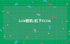 fz150相机(松下FZ150)