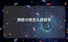 穿越火线怎么改名字