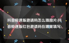 抖音极速版邀请码怎么填图片(抖音极速版红包邀请码在哪里填写)