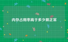 内存占用率高于多少算正常