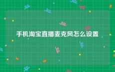 手机淘宝直播麦克风怎么设置