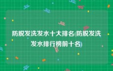 防脱发洗发水十大排名(防脱发洗发水排行榜前十名)