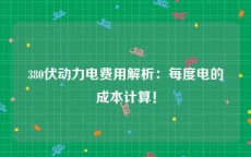 380伏动力电费用解析：每度电的成本计算！