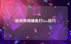 途游休闲捕鱼打boss技巧