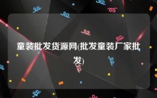 童装批发货源网(批发童装厂家批发)
