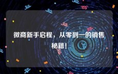 微商新手启程，从零到一的销售秘籍！